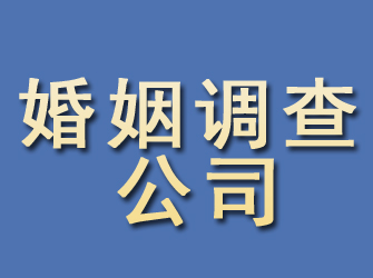 滦南婚姻调查公司