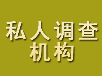 滦南私人调查机构